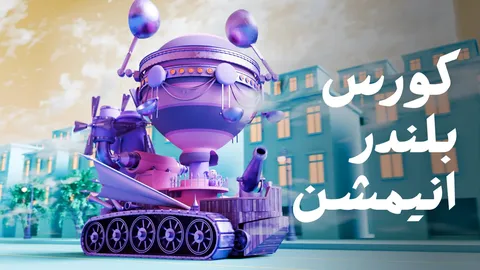 Animate In Blender - Blender tutorials & courses