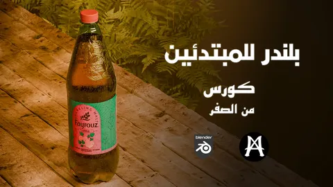 Blender Beginners Arabic Resources - Blender tutorials & courses