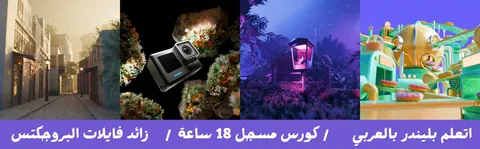 Blender Course in Arabic - Blender tutorials & courses