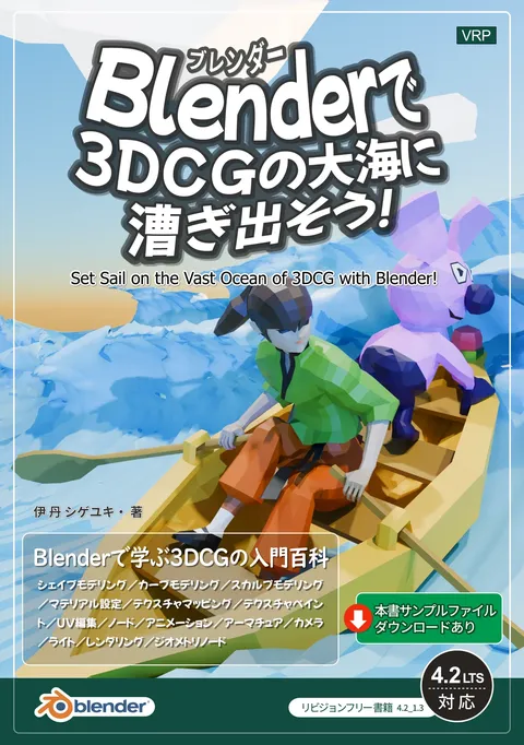 Blenderで3DCGの大海に漕ぎ出そう - Blender tutorials & courses