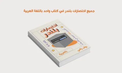 Arabic Blender Shortcuts Guide - Blender tutorials & courses